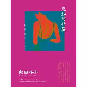 宛如阿修羅（日本國民作家、電視劇教母向田邦子 刻劃女性內心的巔峰之作） (電子書)