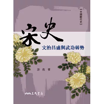 宋史 : 文治昌盛與武功弱勢 /