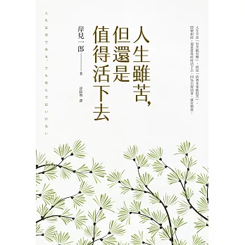 博客來 人生雖苦 但還是值得活下去 被討厭的勇氣 作者集年所有作品精華於一冊的人生哲學 獻給每一個在生命煩惱中覺得惶惶不安的人 電子書