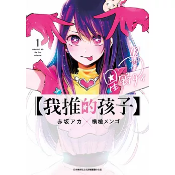 【我推的孩子】(01) (電子書)