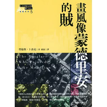 畫風像蒙德里安的賊 (電子書)