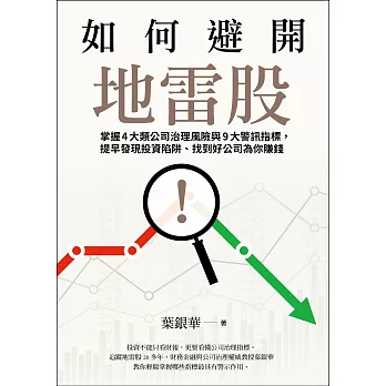 如何避開地雷股：掌握4大類公司治理風險與9大警訊指標，提早發現投資陷阱、找到好公司為你賺錢 (電子書)