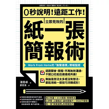 0秒說明！遠距工作！立即見效的「紙一張」簡報術：Work From Home的「無聲達標」簡報聖經 (電子書)