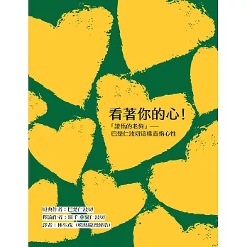 看著你的心！：「證悟的老狗」巴楚仁波切這樣直指心性 (電子書)