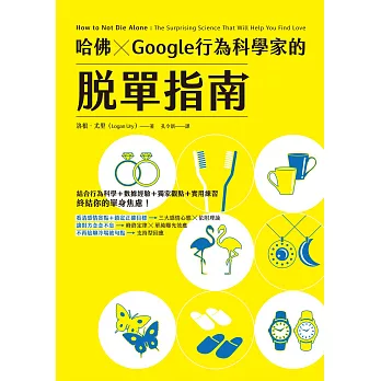 哈佛 ✕ Google行為科學家的脫單指南 (電子書)