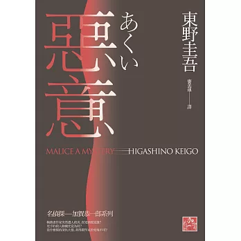 惡意(獨步九週年紀念版) (電子書)