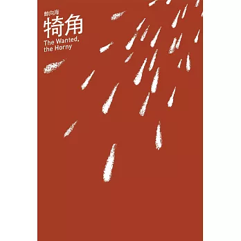 犄角 (電子書)