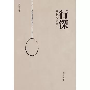 行深：尋找心的家 (電子書)