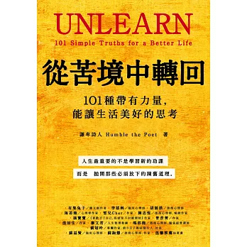 從苦境中轉回：101種帶有力量，能讓生活美好的思考 (電子書)