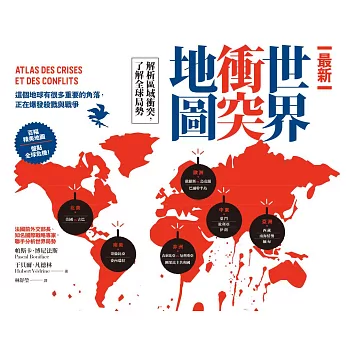最新世界衝突地圖 : 解析區域衝突,了解全球局勢 = Atlas des Crises et des Conflits /