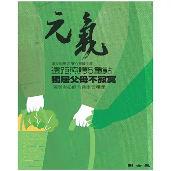 當父母變老-安心照顧全書：遠距照護５重點 獨居父母不寂寞 (電子書)