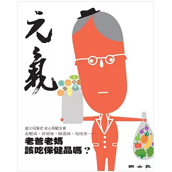 當父母變老-安心照顧全書：老爸老媽該吃保健品嗎？ (電子書)