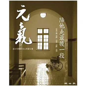 當父母變老-安心照顧全書：陪他走最後一段 (電子書)