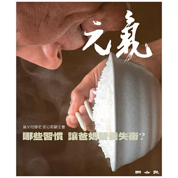 當父母變老-安心照顧全書：哪些習慣 讓爸媽營養失衡？ (電子書)