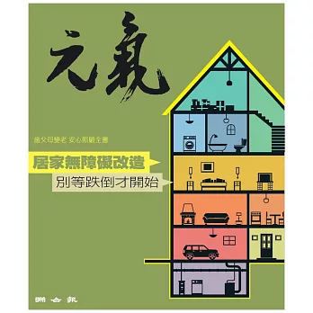 當父母變老-安心照顧全書：居家無障礙改造 別等跌倒才開始 (電子書)