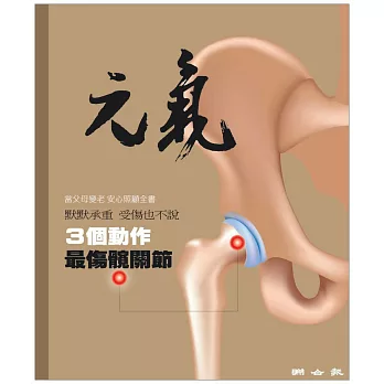 當父母變老-安心照顧全書：3個動作 最傷髖關節 (電子書)