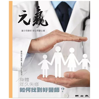 當父母變老-安心照顧全書：身體年久失修 如何找到好醫師？ (電子書)