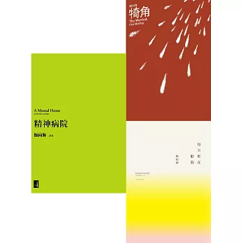 鯨向海詩集套書：《精神病院》＋《犄角》＋《每天都在膨脹》 (電子書)