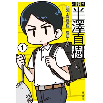 小學生 半澤直樹(01) (電子書)