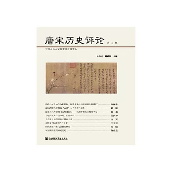 唐宋歷史評論（第七輯）(簡體版) (電子書)