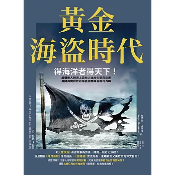 黃金海盜時代：得海洋者得天下！解構世人對海上游牧人生的幻想與迷思，揭開真實世界的海盜犯罪與各國角力戰 (電子書)