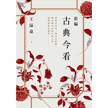 新編古典今看 (電子書)