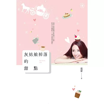 灰姑娘掉落的甜點 (電子書)