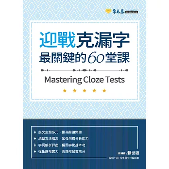 迎戰克漏字：最關鍵的60堂課 (電子書)