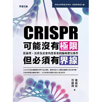 CRISPR可能沒有極限，但必須有界線：從倫理、法律及社會角度看基因編輯嬰兒事件 (電子書)