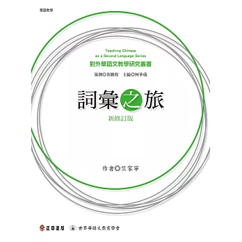 詞彙之旅(新修訂版) (電子書)