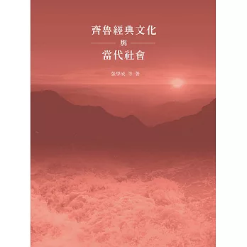 齊魯經典文化與當代社會 (電子書)