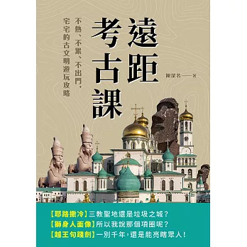 遠距考古課：不熱、不累、不出門，宅宅的古文明遊玩攻略 (電子書)