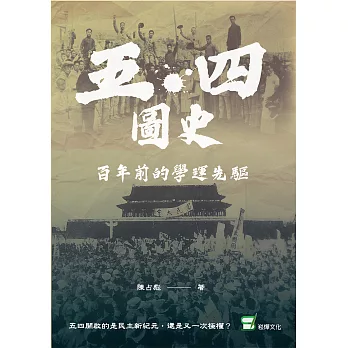 五四圖史：百年前的學運先驅 (電子書)