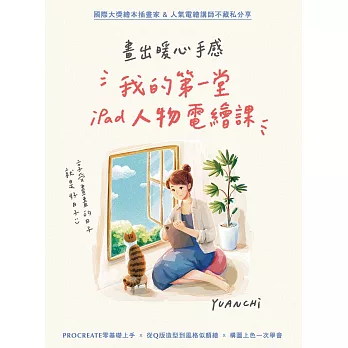 畫出暖心手感：我的第一堂iPad人物電繪課 (電子書)