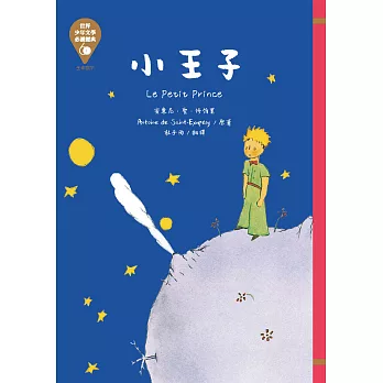 世界少年文學必讀經典60─小王子 (電子書)