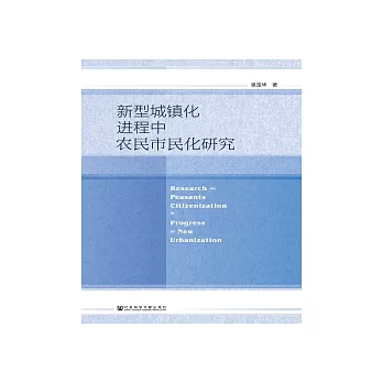 新型城鎮化進程中農民市民化研究(簡體版) (電子書)