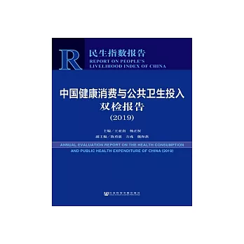 中國健康消費與公共衛生投入雙檢報告（2019）(簡體版) (電子書)
