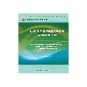 社會資本導向型扶貧模式及其政策應用(簡體版) (電子書)