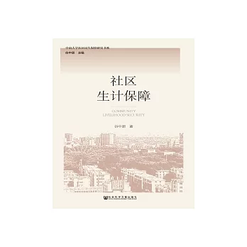 社區生計保障(簡體版) (電子書)