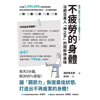 不疲勞的身體：治癒百萬人「神之手」的關節伸展操 (電子書)