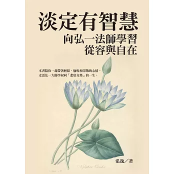 淡定有智慧：向弘一法師學習從容與自在 (電子書)