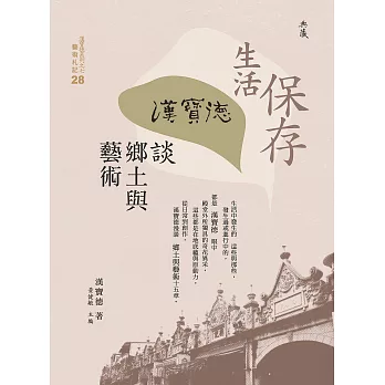 保存生活：漢寶德談鄉土與藝術 (電子書)