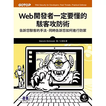 Web開發者一定要懂的駭客攻防術 (電子書)