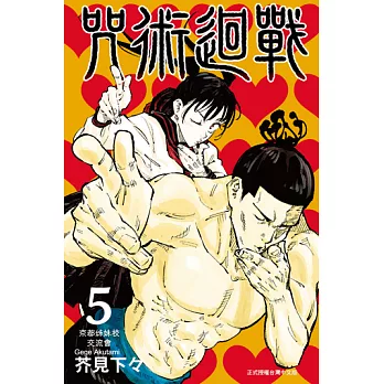 咒術迴戰 (5) (電子書)