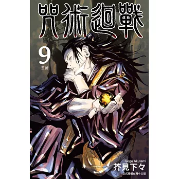 咒術迴戰 (9) (電子書)