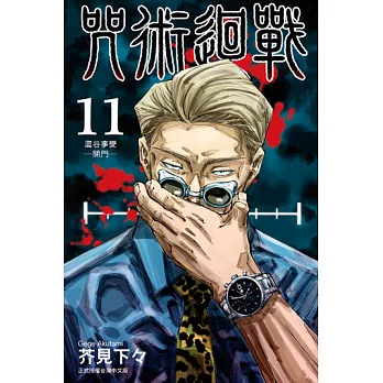咒術迴戰 (11) (電子書)