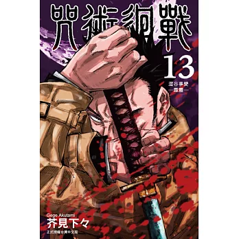 咒術迴戰 (13) (電子書)