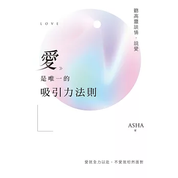 愛是唯一的吸引力法則：聽高靈談情．說愛 (電子書)