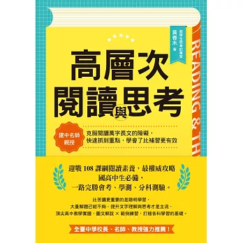 高層次閱讀與思考 : 建中名師親授 克服閱讀萬字長文的障礙,快速抓到重點,學會了比補習更有效(另開視窗)