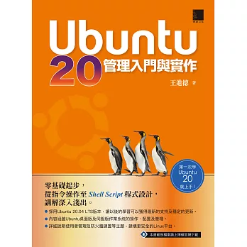 Ubuntu 20管理入門與實作 (電子書)